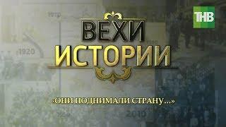 Они поднимали страну. Вехи истории #100летТАССР | ТНВ