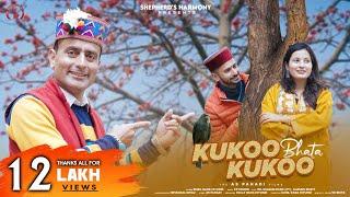 Kukoo Bhata Kukoo #SunilRana #LatestGaddiPahadiSong2023#Shepherd'sHarmonyPresents #AS PAHADI Films