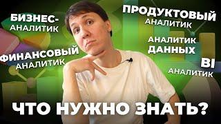 Что нужно знать разным АНАЛИТИКАМ? Продуктовый аналитик, BI, финансовый, аналитик данных и другие