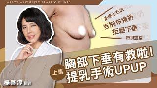 胸部下垂有救啦！楊善淳醫師談提乳手術UPUP (上集)│ Breast Lift Surgery Frequently Asked Questions