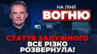 ЦЯ заява Залужного підірвала СОЦМЕРЕЖІ, нові соцопитування ШОКУВАЛИ ЦИФРАМИ | НА ЛІНІЇ ВОГНЮ