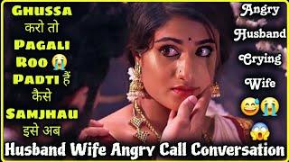  Angry Husband  Crying Wife  || Husband Wife Fight Call Conversation || Mr.Loveboy