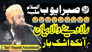 Sabr E Ayub BY Qari Yaqoob Faisalabadi  ؑصبر ایوب  06 Jan 2023 Juma