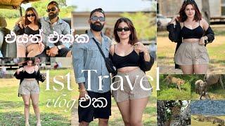 එයත් එක්ක 1st vlog එක දවස් දෙකක trip එකක්යාල සෆාරි ගියා | 1st vlog with him Yala safari Sri lanka