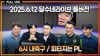 (오피셜) 쿠팡으로 축구 보려면 돈 더내야 한다 / 손흥민 이적 이번엔 심상치 않다 / 요케레스 이적 놓고 충돌 / 토트넘 프랭크 감독 오피셜 임박 [6시 내축구] [피터지는PL]