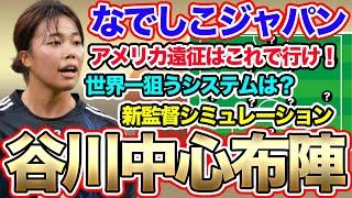 なでしこジャパン、谷川萌々子を中心としたメンバーシミュレーション！！アメリカ遠征はこれで行け！　ニルス・ニールセン新監督へ提言！？