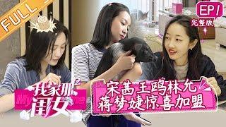 【ENG SUB】《我家那闺女2》第1期 完整版：宋茜拿盆吃饭太接地气 王鸥自曝有“中年危机” My Little One S2【芒果TV生活风尚频道】