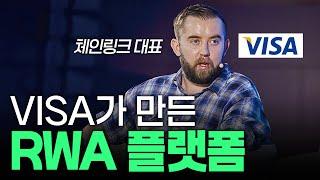 글로벌 결제 1위 비자(VISA)가 숨기고 있는 사업? RWA