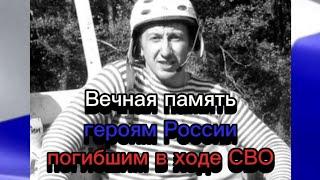 Вечная память героям России погибшим в ходе СВО