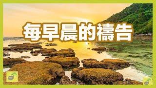 每早晨的禱告【禱告種子】