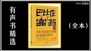 【有声书】《巴比伦富翁新解》| 带你重新走进巴比伦的财富世界 | The Richest Man In Babylon | 每日听书 Daily Audiobooks