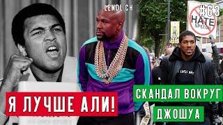 СКАНДАЛ ВОКРУГ ДЖОШУА | УСИК ОБЯЗАТЕЛЕН ДЛЯ ДЖОШУА | ОДЕРЖИМОСТЬ ФЬЮРИ [Lendl ch]