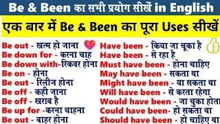 Be & Been का सभी Uses सीखें in English Speaking | Use of be & been in English |Spoken English Course