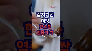 잠자기전 이것 한스푼 염증이 싹 사라집니다. #건강 #건강관리 #건강정보 #건강한삶 #건강음식 #잠자기전 #이것 #염증 #싹 #사라진다