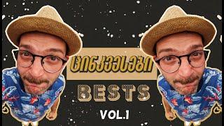 ცინკვესები - CINCO,S BESTS/ VOL 1