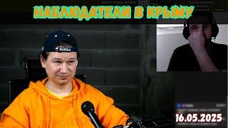 11 лет спустя | А шо, в Крыму на референдуме были наблюдатели?! | Чат-рулетка, Украина | 16.05.2025