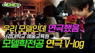 [#예교로그] 모델들이 연극 공연을 한다면️ 서경대학교 예술교육원 모델학전공 연극 V-log #서경대학교 #예술교육원 #모델학전공 #연극 #브이로그