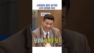 서장훈이 혼자 살기엔 너무 아까운 이유 #shorts #아는형님