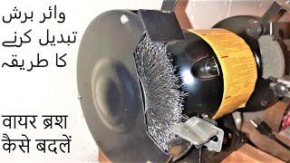 How to change wire wheel brush in bench grinder वायर ब्रश कैसे बदलें