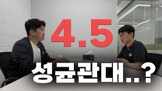 대치동 컨설턴트에게 던져진 익스트림 미션;; 4.5등급 성균관대ㅣ성적구원자 1부