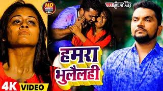 #Video | हमरा भुलैलही | #Gunjan_Singh | New Maghi Sad Song 2024