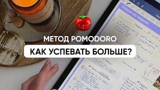 Метод POMODORO // Как быстрее справляться с делами и успевать больше