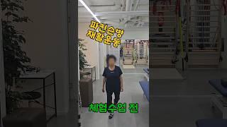 파킨슨병 전문재활운동센터 깨금발재활운동센터 체험수업 1회 변화