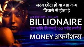 सोने से पहले सुने  Money Affirmations in Hindi || Affirmations for money