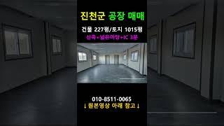 충북 진천 음성 신축 공장 매매 #진천공장매매 #음성공장매매 #충북공장매매 #진천신축공장매매 #음성신축공장매매