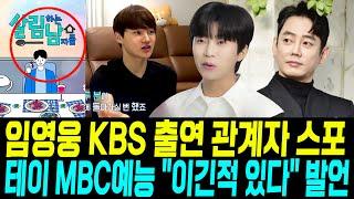 임영웅 KBS예능 출연 스포 알고보니 / 테이 MBC 예능 "이긴적 있다" 발언 /의연한 대처 품격의 차이