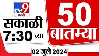 Superfast 50 | सुपरफास्ट 50 | 7.30 AM | 02 JULY 2024 | Marathi News | टीव्ही 9 मराठी