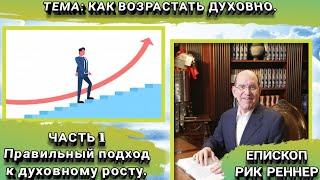 Как возрастать духовно. Часть 1 из 5. Рик Реннер. Христианские проповеди.