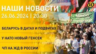 Минск – город-герой 50 лет; новый генсек НАТО; ЧП на ЖД в России; День работников прокуратуры