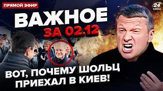 Шольц СРОЧНО приехал в Киев. Соловьев ПРИЗНАЛСЯ в ПРОВАЛЕ Путина. В Грузии ЖЕСТЬ |ВАЖНОЕ за 2.12