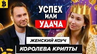 ИЗ ДЕВОЧКИ В КОРОЛЕВУ КРИПТЫ I ЧТО ТАКОЕ КОУЧИНГ? I ЕКАТЕРИНА КОНДРАТЕНКО.