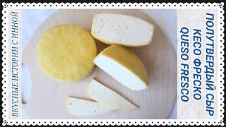 СЫР КЕСО ФРЕСКО / QUESO FRESCO / Полутвердый свежий сыр популярный в Латинской Америке/рецепт/cheese