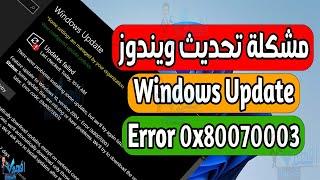 حل مشكلة خطأ تحديثات ويندوز كود Windows Update Error 0x80070003