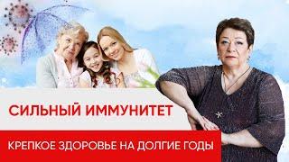 Крепкое Здоровье и Долголетие Невозможно без Сильного Иммунитета | Как Укрепить Иммунитет