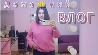 ДОМАШНИЙ ВЛОГ