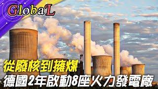 【Global】乾淨的煤?經濟政策空談環保 "核電是綠色能源嗎"成歐盟難題@全球大視野Global_Vision