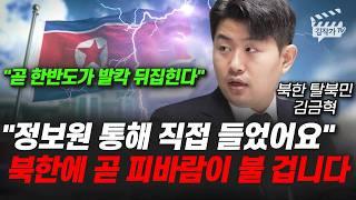 정보원 통해 직접 들었어요, 북한에 곧 피바람이 불 겁니다 (김금혁)