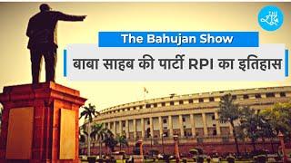 Dr Ambedkar की Republican Party Of India का इतिहास | The Bahujan Show Ep-5 | The Shudra | RPI