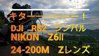 キターーーーーー　DJI　RS2ジンバル、NIKON　Z6Ⅱ、Zレンズ24 200　4K ：A COEUR　HARU　（アクールハル）Rev54: