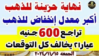 اسعار الذهب اليوم | سعر الذهب اليوم  في مصر الجمعه 15-11-2024 تعاملات #أسعار_الذهب