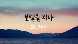 보혈을 지나 (존귀한 주 보혈이) || 1시간 찬양 / 1 Hour Worship Piano
