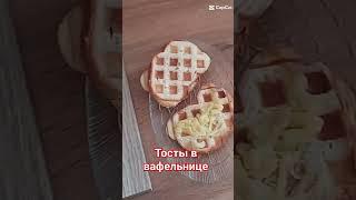 Тосты в вафельнице 