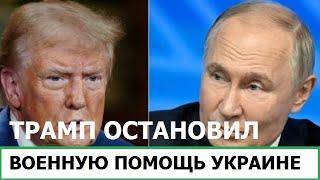 ТРАМП ОСТАНОВИЛ ВОЕННУЮ ПОМОЩЬ УКРАИНЕ