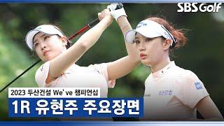 [2023 KLPGA] 화제의 중심! 유현주 주요장면_두산건설 We've 챔피언십 1R