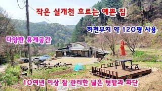 [967] 바로 앞 작은 실개천이 흐르는 텃밭 넓은 전원주택 매매. 하천부지 약 120평 사용하여 실사용면적 약 450평 이상.[횡성부동산][횡성전원주택][강원도전원주택]