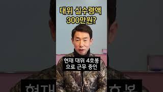 직업군인 급여 450만원 실화? (정기급여, 추가급여 등)